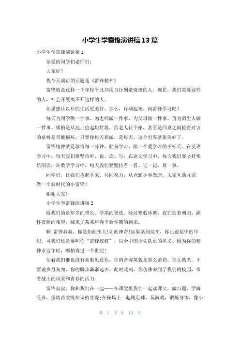 小学生学雷锋演讲稿13篇