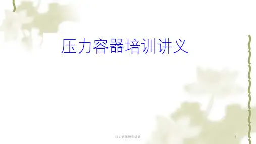 压力容器培训讲义ppt课件
