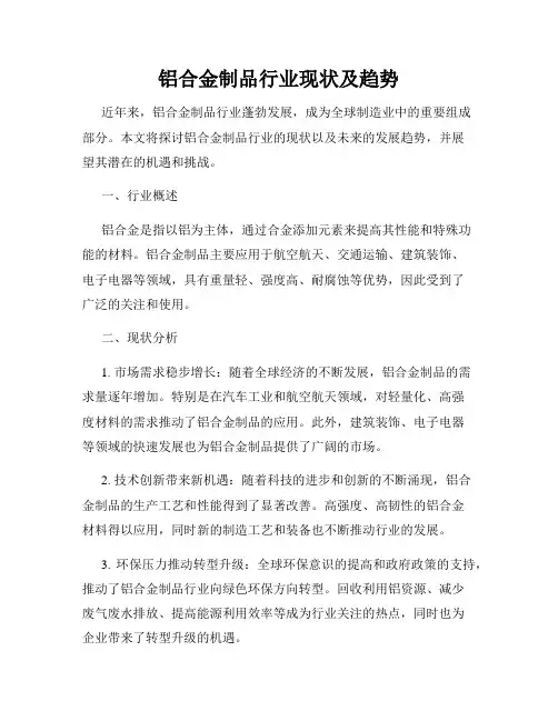 铝合金制品行业现状及趋势