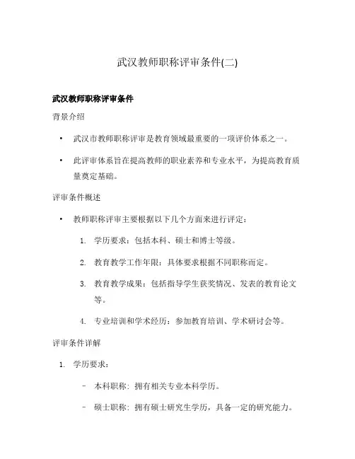 武汉教师职称评审条件(二)