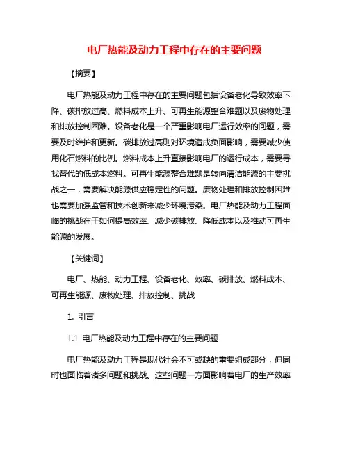电厂热能及动力工程中存在的主要问题