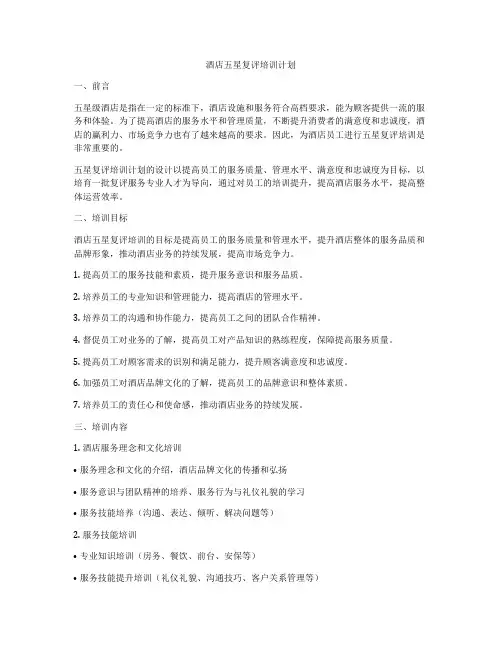 酒店五星复评培训计划