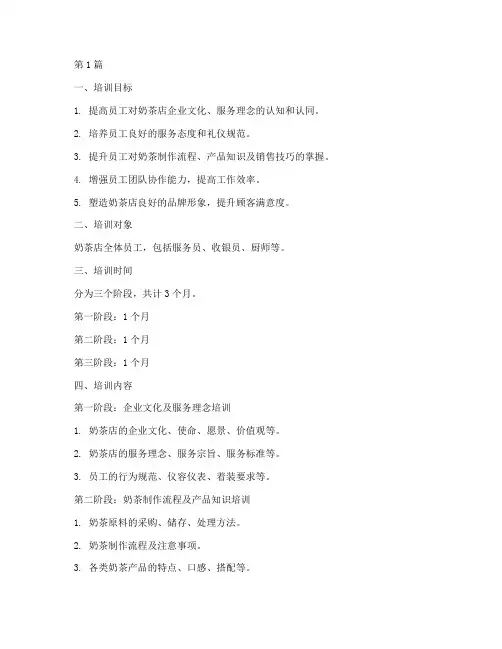 奶茶店柜台服务培训计划(3篇)