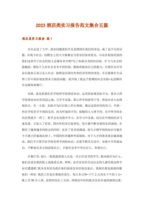 2023酒店类实习报告范文集合五篇