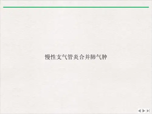 慢性支气管炎合并肺气肿完整版PPT