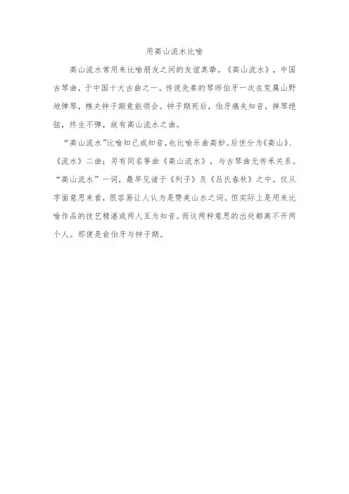 用高山流水比喻
