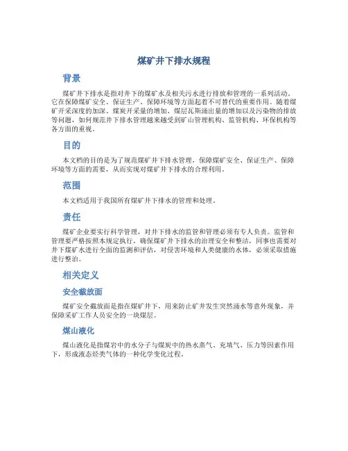 煤矿井下排水规程