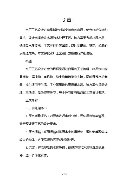 水厂工艺设计方案2024