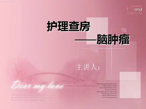 脑肿瘤护理查房