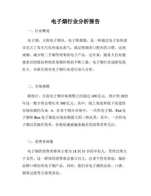 电子烟行业分析报告