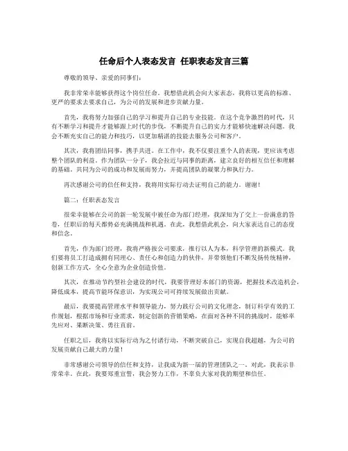 任命后个人表态发言 任职表态发言三篇