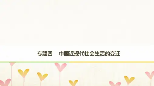 2017_2018学年高中历史专题四中国近现代社会生活的变迁第1课物质生活和社会习俗的变迁课件人民版必修2