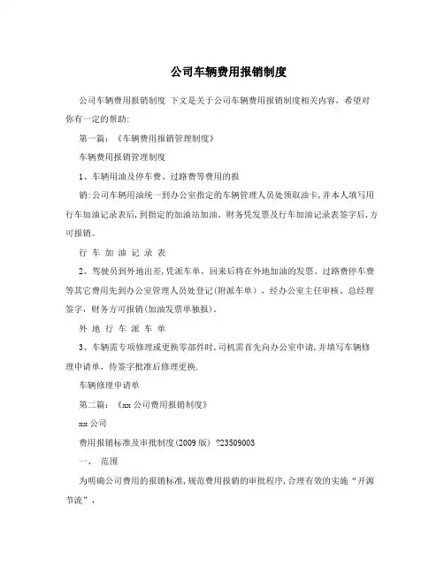 公司车辆费用报销制度