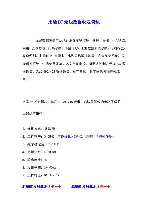 315MHZ和433MHz的参数及天线设计