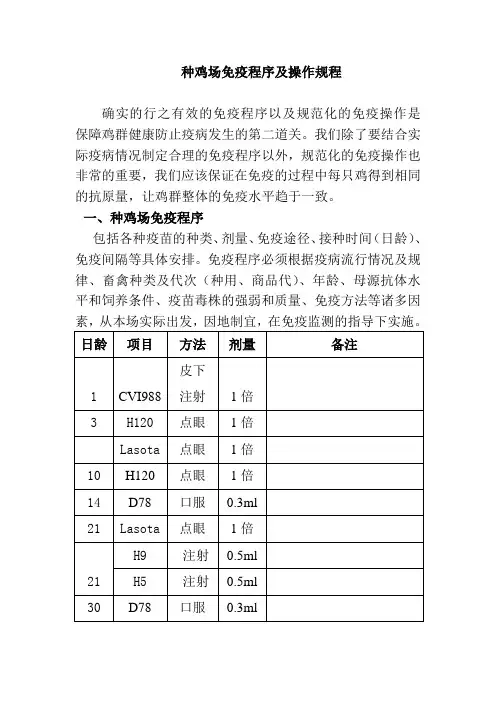 种鸡场免疫程序及操作规程
