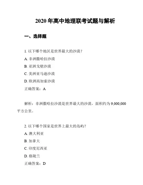2020年高中地理联考试题与解析