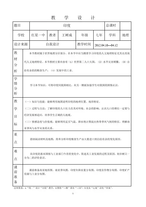 第七章 第三节 《印度》 教学设计