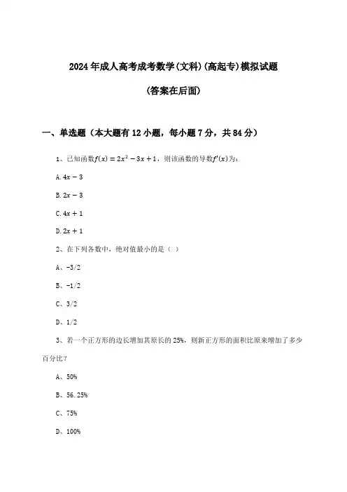 2024年成人高考成考(高起专)数学(文科)试题及答案指导