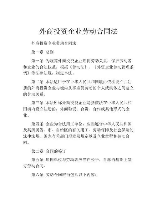 外商投资企业劳动合同法