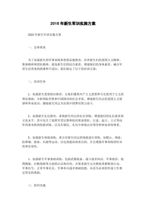 2018年新生军训实施方案