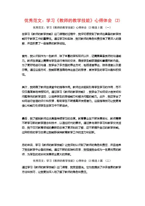 优秀范文：学习《教师的教学技能》心得体会3篇