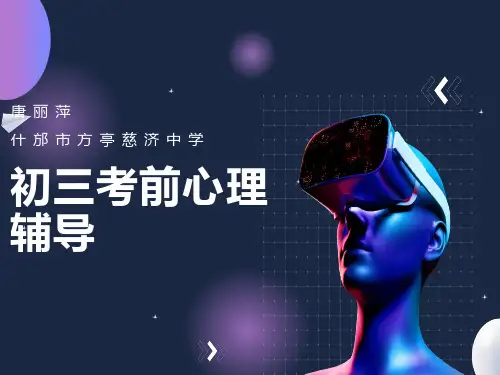 初三考前心理辅导PPT