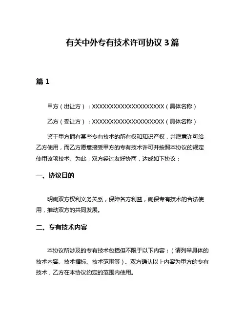 有关中外专有技术许可协议3篇