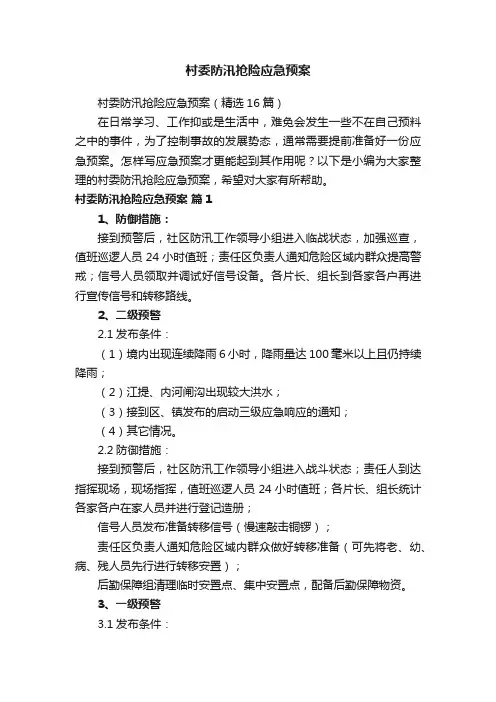 村委防汛抢险应急预案