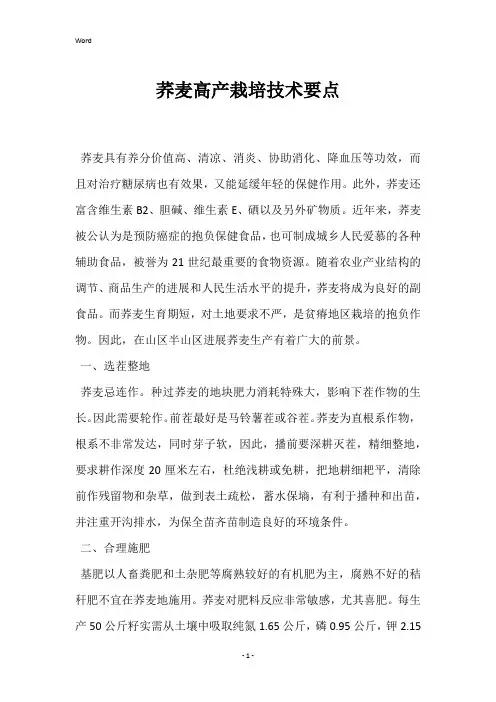 荞麦高产栽培技术要点 