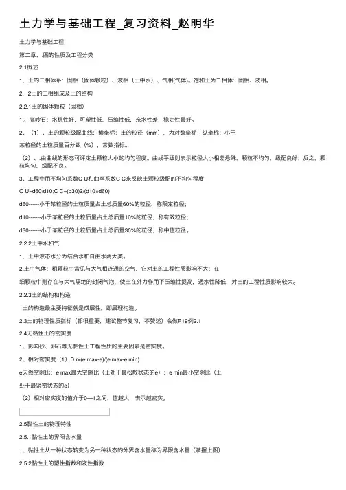 土力学与基础工程_复习资料_赵明华