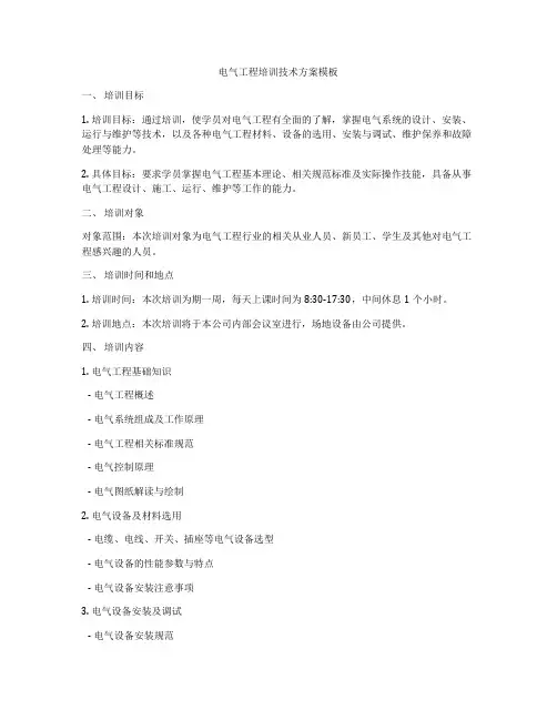 电气工程培训技术方案模板