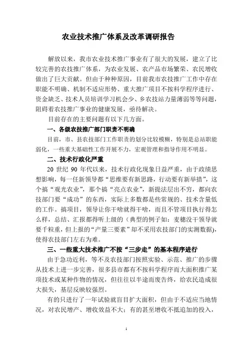 农业技术推广体系及改革调研报告
