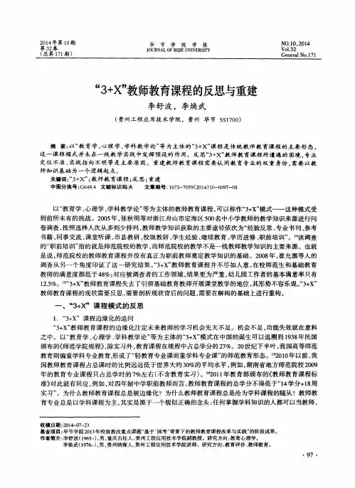 “3+X”教师教育课程的反思与重建