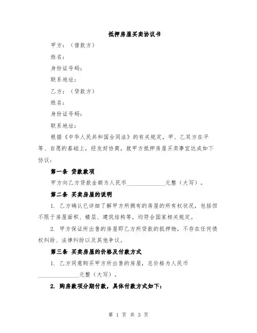 抵押房屋买卖协议书
