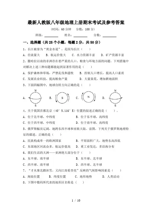 最新人教版八年级地理上册期末考试及参考答案