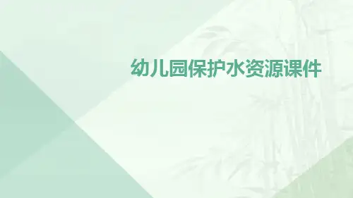 幼儿园保护水资源课件