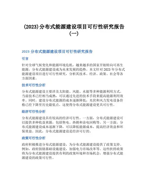 (2023)分布式能源建设项目可行性研究报告(一)