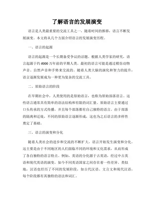 了解语言的发展演变