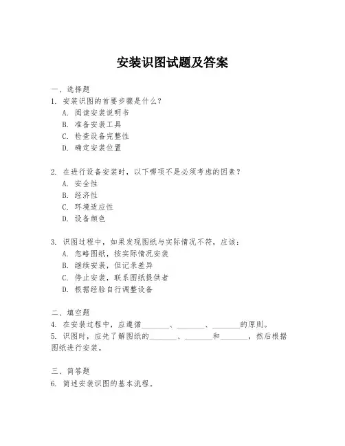 安装识图试题及答案