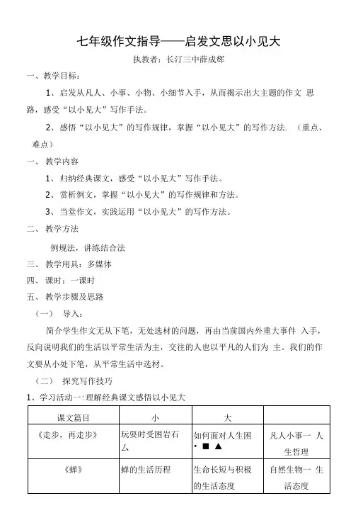作文指导一 “以小见大”之以小事见大(教案).doc