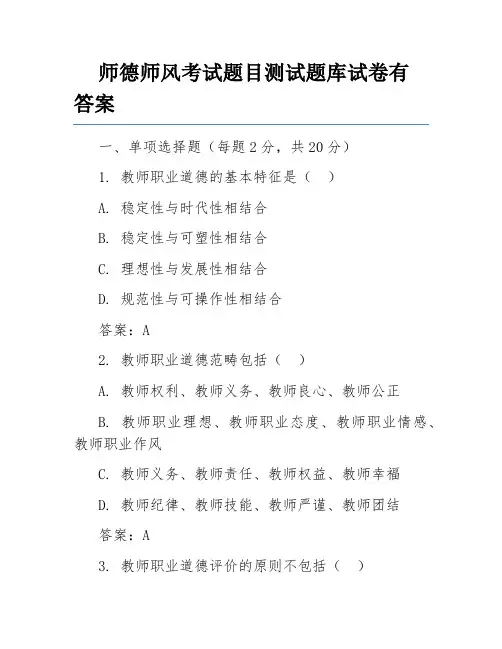 师德师风考试题目测试题库试卷有答案
