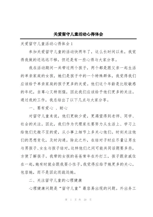 关爱留守儿童活动心得体会