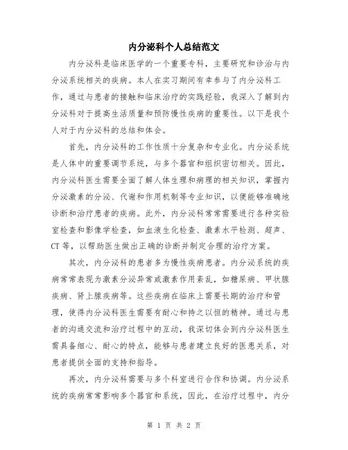 内分泌科个人总结范文