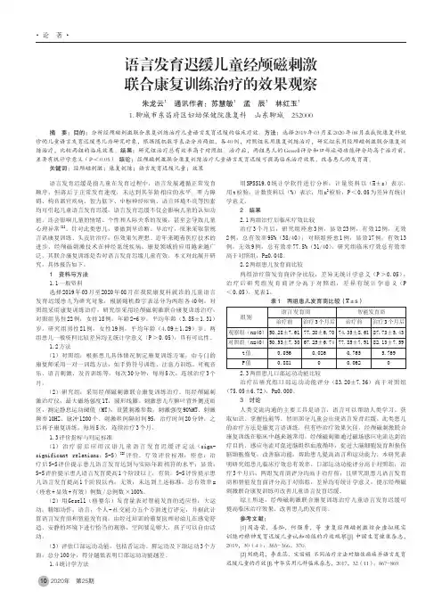 语言发育迟缓儿童经颅磁刺激联合康复训练治疗的效果观察