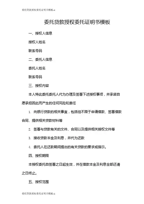 委托贷款授权委托证明书模板