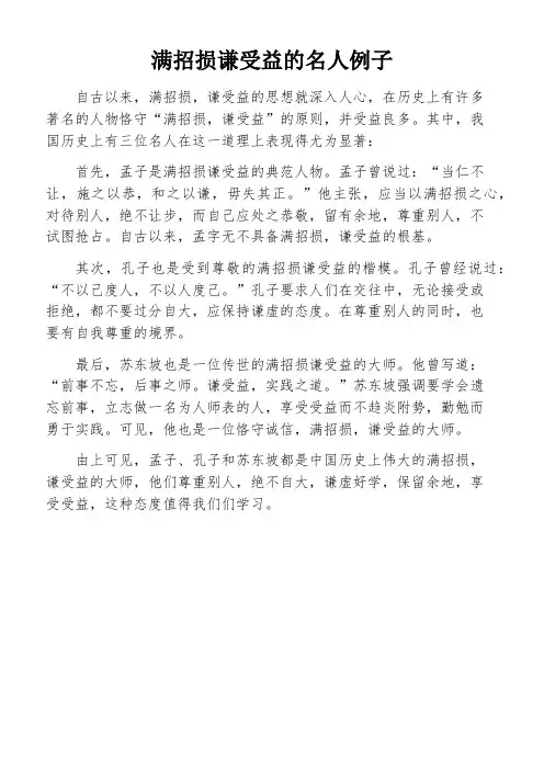 满招损谦受益的名人例子