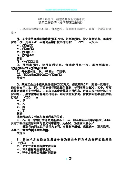 2011年一级建造师工程经济真题及答案(含页码)