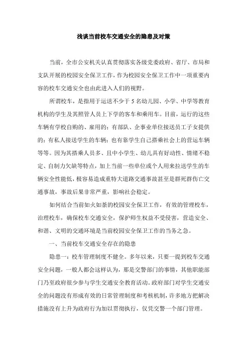 浅谈当前校车交通安全的隐患及对策