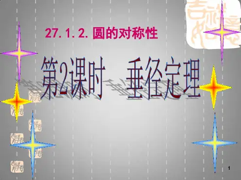 圆的对称性ppt课件