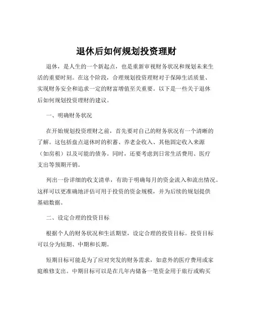 退休后如何规划投资理财